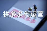 怎樣讓你的網(wǎng)店更受歡迎？拼多多代運(yùn)營(yíng)這樣做的!