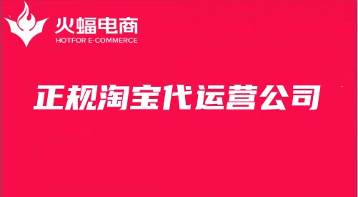 正規淘寶代運營