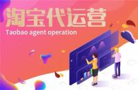 淘寶代運(yùn)營(yíng)有什么用？淘寶代運(yùn)營(yíng)有效果嗎？
