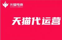 天貓淘寶代運營詳細講解，你想知道的這里都有！