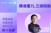 火蝠動態 | 阿里媽媽對話生態伙伴C位，解讀促收關鍵策略