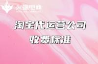 專業(yè)淘寶代運(yùn)營(yíng)多少錢？（淘寶代運(yùn)營(yíng)收費(fèi)標(biāo)準(zhǔn)）