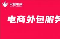 電商代運營服務費是怎么收取的，有固定的標準嗎？