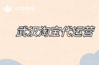 淘寶代運營如何優(yōu)化標(biāo)題？（標(biāo)題優(yōu)化的注意事項）
