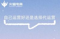 為什么選擇代運(yùn)營(yíng)合作？為什么需要找代運(yùn)營(yíng)公司？