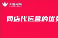 為什么要找淘寶代運(yùn)營？（淘寶代運(yùn)營的優(yōu)勢）