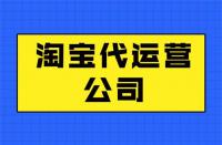代運(yùn)營公司公司哪家好？這幾點(diǎn)一定要滿足