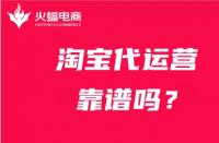 代運營服務公司靠譜嗎？怎么選擇靠譜的代運營公司