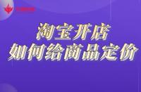 開(kāi)網(wǎng)店需要做哪些準(zhǔn)備？電商怎么注冊(cè)開(kāi)店？