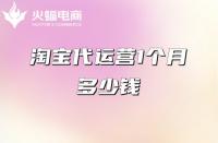 淘寶代運(yùn)營1個(gè)月多少錢？淘寶代運(yùn)營有什么好處