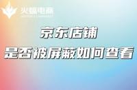 京東自營和京東旗艦店有什么不同？