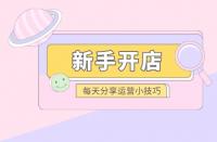 拼多多如何起新店？新手如何做拼多多？